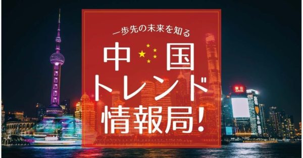 中国トレンド情報局