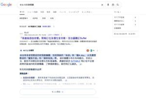 Google検索結果「吃到飽餐廳（食べ放題店）」